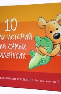  - 10 ярких историй для самых маленьких (сборник)