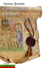 Антон Дончев - Странный рыцарь Священной книги