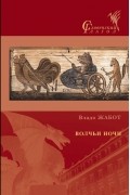 Владо Жабот - Волчьи ночи