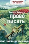 Джулия Кэмерон - Право писать