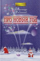 Александр Мясников - Про Новый год