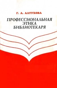 Г. А. Алтухова - Профессиональная этика библиотекаря