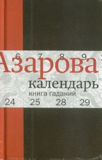 Наталия Азарова - Календарь: Книга гаданий