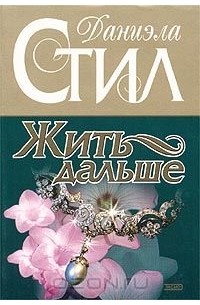 Жить дальше