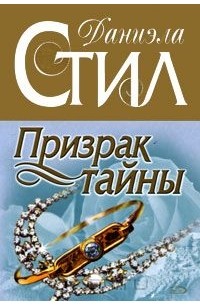 Даниэла Стил - Призрак тайны