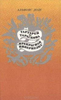 Альфонс Доде - Тартарен из Тараскона. "Прекрасная нивернезка" (сборник)