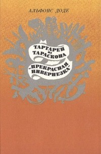 Альфонс Доде - Тартарен из Тараскона. "Прекрасная нивернезка" (сборник)