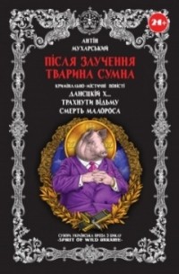 Антін Мухарський - Після злучення тварина сумна