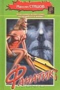 Максим Стишов - Фанатик (сборник)