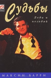 Судьбы. Леди и негодяй