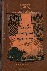 Виктор Гюго - Человек, который смеется