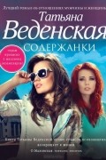 Татьяна Веденская - Содержанки