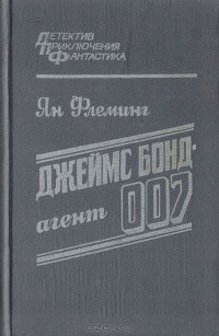 Йен Флеминг - Джеймс Бонд - агент 007 (сборник)