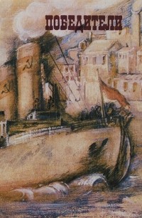 Победители