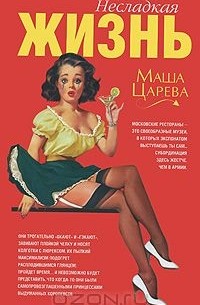 Несладкая жизнь