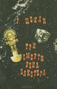 Роберт Шекли - Три смерти Бена Бакстера (сборник)