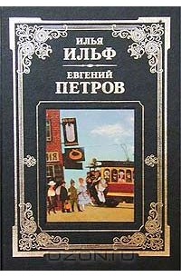  - Илья Ильф, Евгений Петров. Сочинения (сборник)