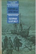 Д. М. Романов. Колумбы Арктики. З. М. Каневский. Полярник Б. А. Кремер