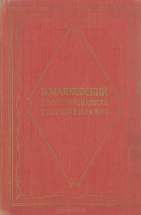 В. Маяковский в воспоминаниях современников
