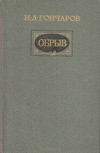 Иван Гончаров - Обрыв