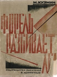 Михаил Кузмин - Форель разбивает лед