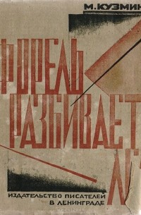 Форель разбивает лед