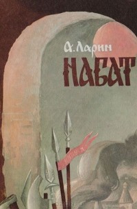 Александр Ларин - Набат (сборник)