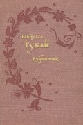 Габдулла Тукай - Габдулла Тукай. Избранное