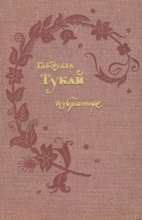 Габдулла Тукай - Габдулла Тукай. Избранное