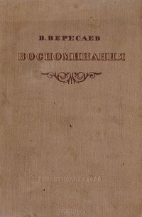 Викентий Вересаев - Воспоминания