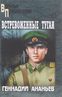 Геннадий Ананьев - Встревоженные тугаи (сборник)