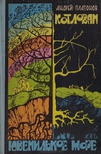 Котлован. Ювенильное море