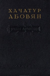 Хачатур Абовян - Раны Армении