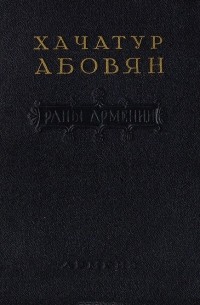 Писатель ран армении. Раны Армении Хачатур Аветикович Абовян книга. Раны Армении. Раны Армении книга. Абовян раны Армении.