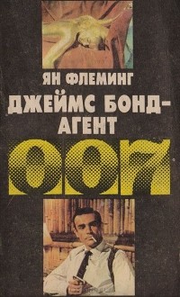 Йен Флеминг - Джеймс Бонд - агент 007 (сборник)