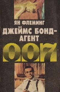 Йен Флеминг - Джеймс Бонд - агент 007 (сборник)