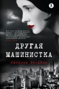 Другая машинистка
