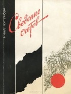 Нина Чугунова - Сведение счетов