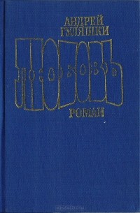 Андрей Гуляшки - Любовь
