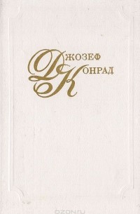 Джозеф Конрад. Повести и рассказы