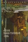 Лесов таинственная сень
