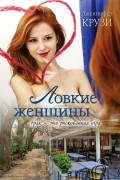 Дженифер Крузи - Ловкие женщины