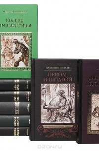  - Серия "Коллекция исторических романов" (комплект из 11 книг)