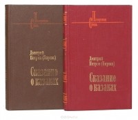 Дмитрий Петров (Бирюк) - Сказание о казаках (комплект из 2 книг) (сборник)