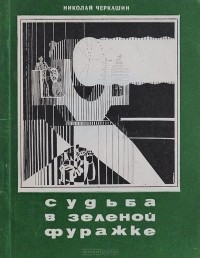 Николай Черкашин - Судьба в зеленой фуражке (сборник)