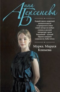 Анна Берсенева - Мурка, Маруся Климова