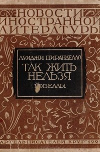 Луиджи Пиранделло - Так жить нельзя
