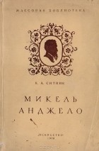 Константин Ситник - Микель Анджело