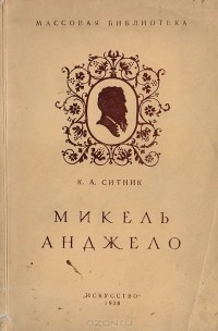 Константин Ситник - Микель Анджело