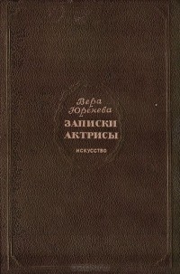 Вера Юренева - Записки актрисы